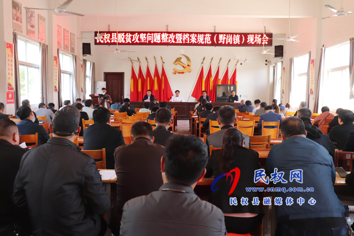 民权县脱贫攻坚问题整改暨档案规范化管理现场会在野岗镇召开 民权县脱贫攻坚问题整改暨档案规范化管理现场会在野岗镇召开
