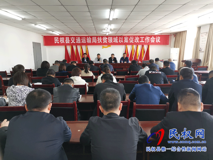 民权县交通运输局召开扶贫领域以案促改工作会议 民权县交通运输局召开扶贫领域以案促改工作会议
