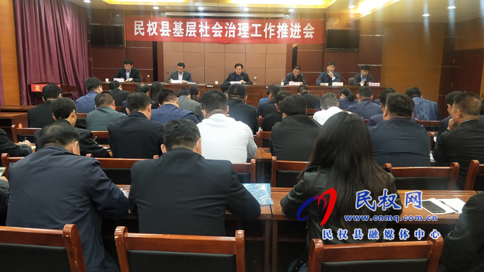 我县基层社会治理工作推进会召开