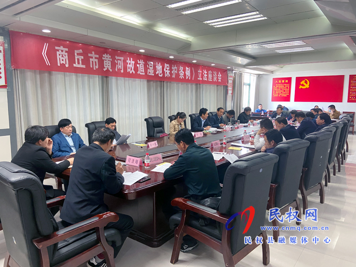 《商丘市黄河故道湿地保护条例》立法座谈会召开 《商丘市黄河故道湿地保护条例》立法座谈会召开
