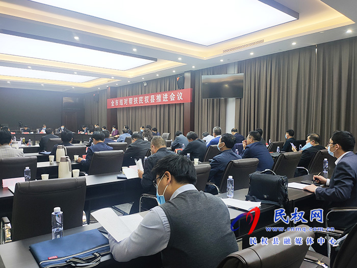 全市结队帮扶民权县推进会议召开 全市结队帮扶民权县推进会议召开