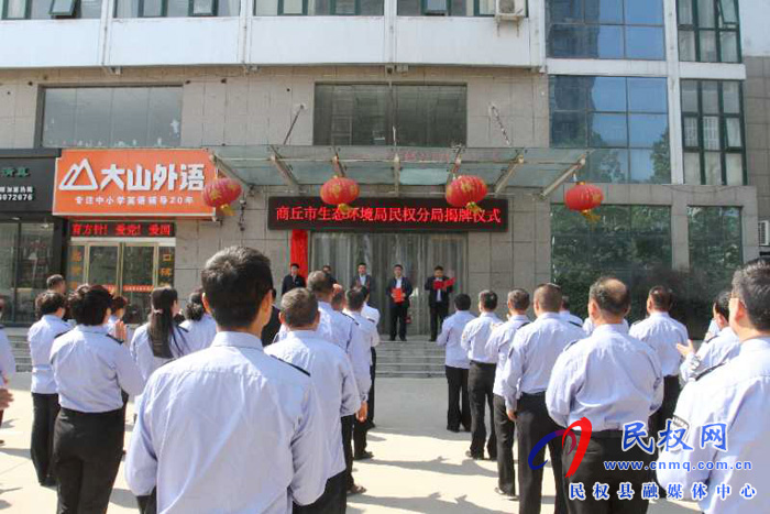 商丘市生态环境局民权分局举行挂牌仪式 商丘市生态环境局民权分局举行挂牌仪式