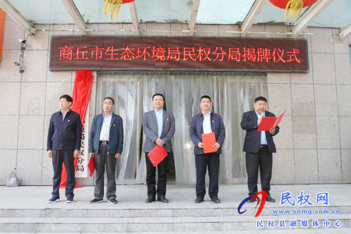 商丘市生态环境局民权分局举行挂牌仪式 商丘市生态环境局民权分局举行挂牌仪式
