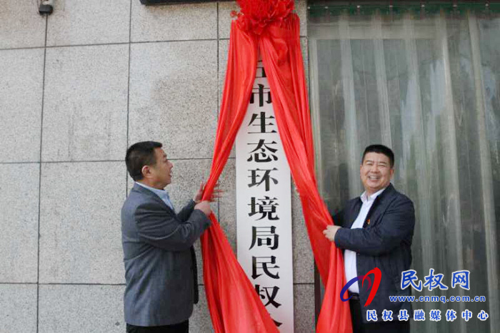 商丘市生态环境局民权分局举行挂牌仪式 商丘市生态环境局民权分局举行挂牌仪式