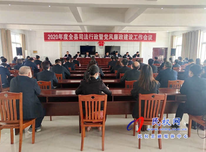 2020年度全县司法行政暨党风廉政建设工作会议召开 2020年度全县司法行政暨党风廉政建设工作会议召开