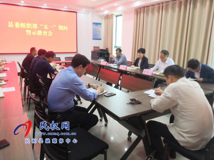 县委组织部开展“五一”期间警示教育会 县委组织部开展“五一”期间警示教育会