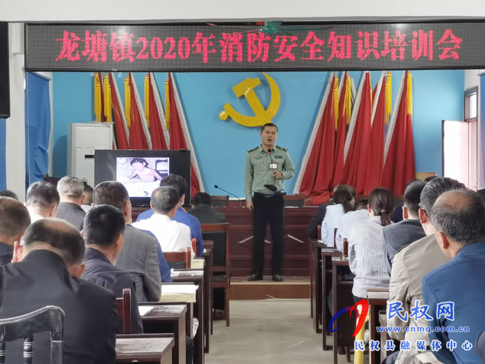 龙塘镇开展2020年消防安全知识培训会