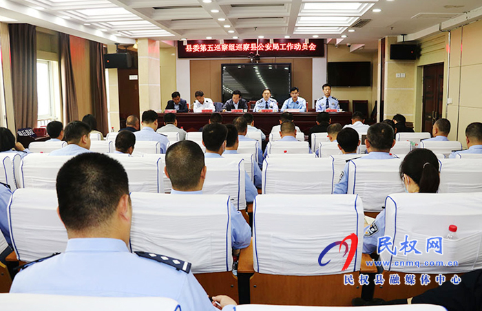 县委第五巡察组巡察县公安局工作动员会召开 县委第五巡察组巡察县公安局工作动员会召开