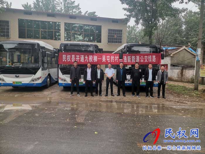民权县开通村村通“绿色”公交新线路 民权县开通村村通“绿色”公交新线路