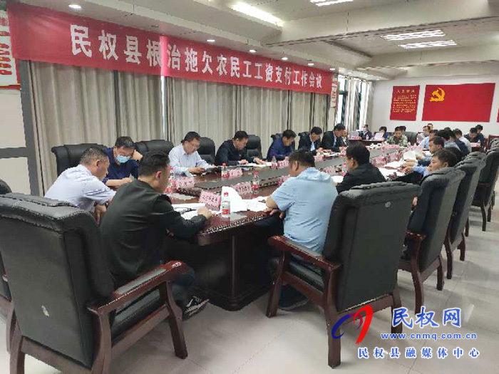 民权县召开根治拖欠农民工工资支付工作会议 民权县召开根治拖欠农民工工资支付工作会议