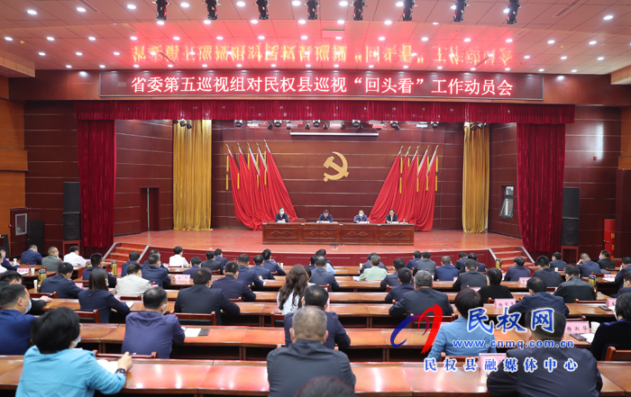 省委第五巡视组对民权县巡视“回头看” 工作动员会召开 省委第五巡视组对民权县巡视“回头看” 工作动员会召开