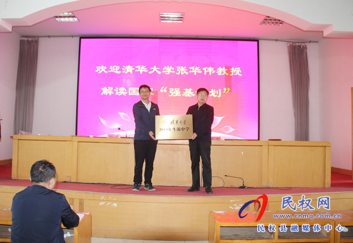 清华大学“2019年生源中学”授牌仪式在民权高中举行 清华大学“2019年生源中学”授牌仪式在民权高中举行