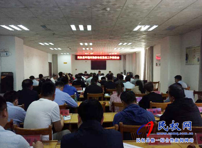民权县环境污染防治攻坚战工作推进会召开 民权县环境污染防治攻坚战工作推进会召开