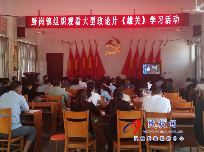 野岗镇组织各级干部分会场观看电视政论片《雄关》 野岗镇组织各级干部分会场观看电视政论片《雄关》