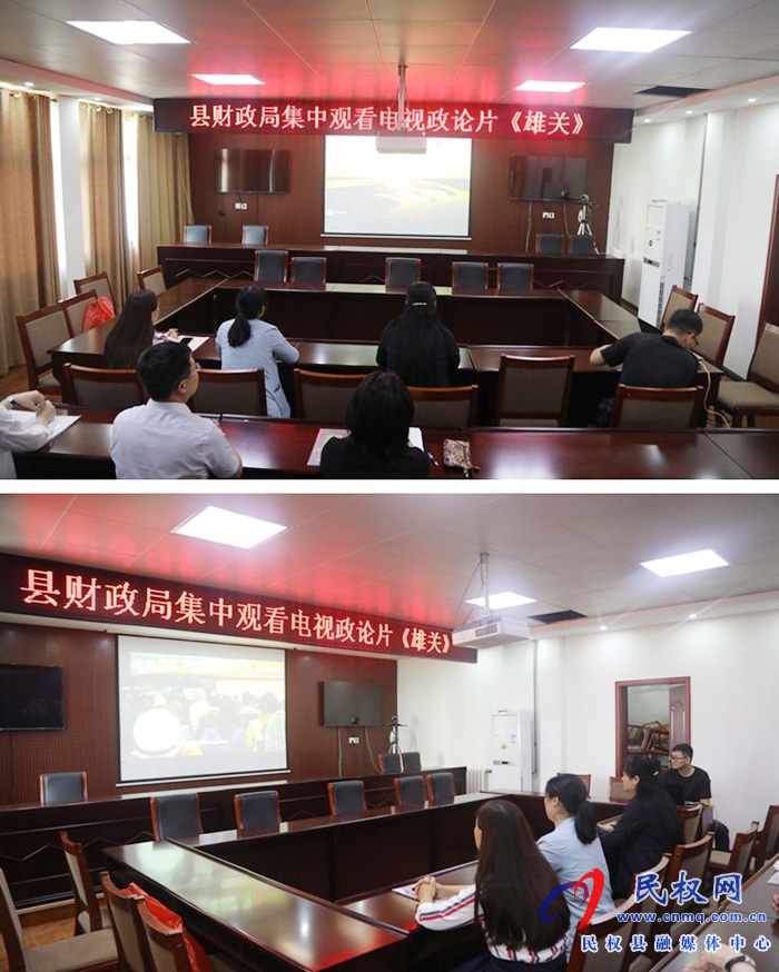 县财政局组织观看大型电视政论片《雄关》 县财政局组织观看大型电视政论片《雄关》