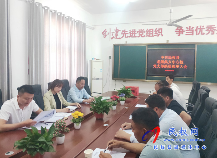 老颜集乡中心校党支部召开换届选举大会 老颜集乡中心校党支部召开换届选举大会