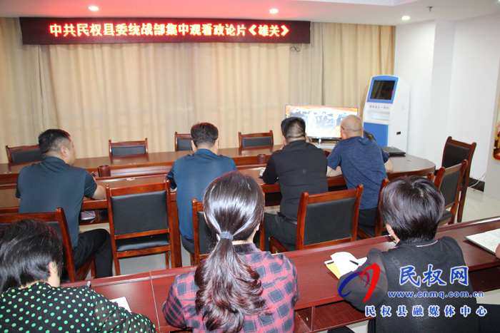 民权县委统战部组织观看政论片《雄关》 民权县委统战部组织观看政论片《雄关》