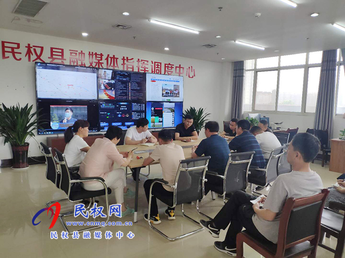 民权县融媒体中心召开第一次编辑委员会 民权县融媒体中心召开第一次编辑委员会