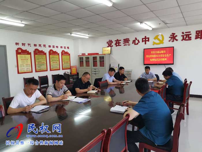 民权县交通运输局贯彻落实全省安全生产电视电话会议精神 民权县交通运输局贯彻落实全省安全生产电视电话会议精神