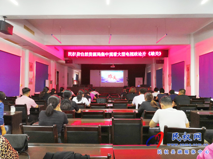 民权县自然资源局组织观看政论片《雄关》 民权县自然资源局组织观看政论片《雄关》