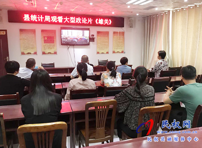 县统计局组织全体干部观看大型政论片《雄关》 县统计局组织全体干部观看大型政论片《雄关》