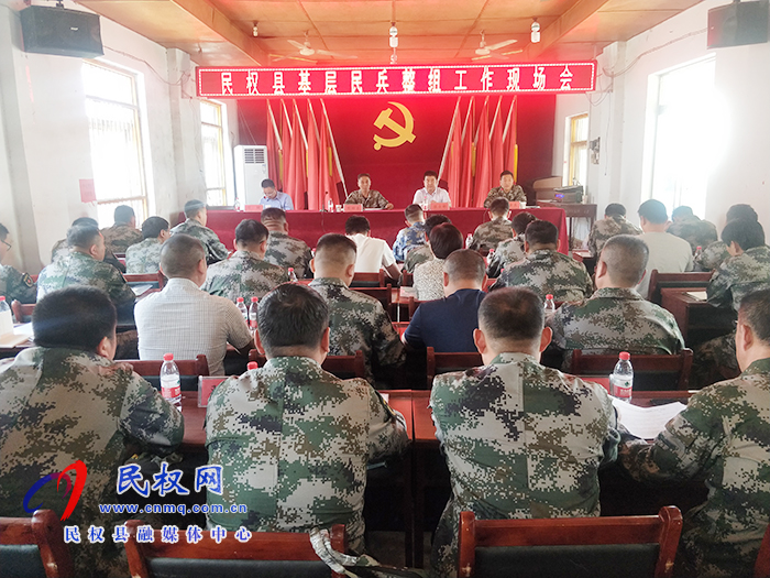 民权县基层民兵整组工作现场会召开