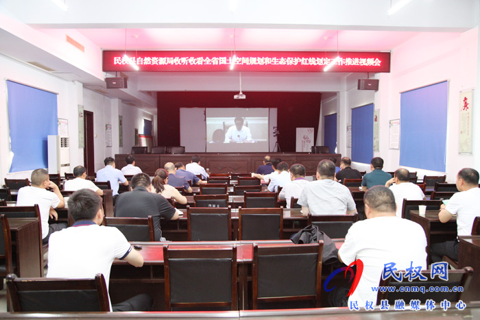 全省国土空间规划和生态保护红线划定工作推进视频会召开