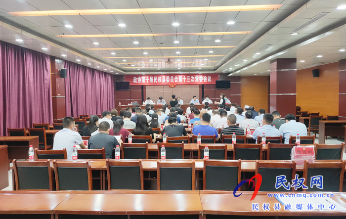 政协第十届民权县委员会第十三次常委会议召开 政协第十届民权县委员会第十三次常委会议召开