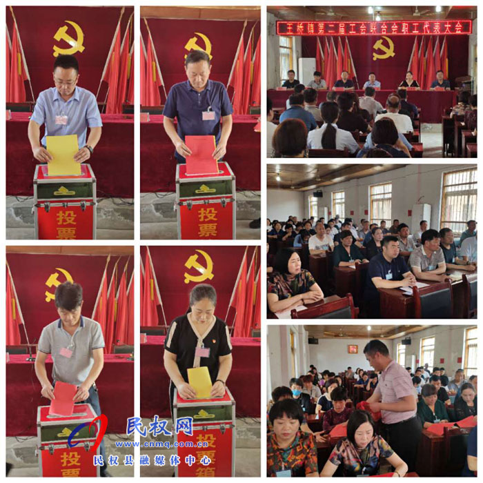 王桥镇第二届工会联合会换届选举工作圆满成功 王桥镇第二届工会联合会换届选举工作圆满成功