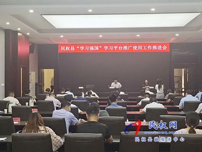 民权县召开“学习强国”学习平台推广使用工作推进会