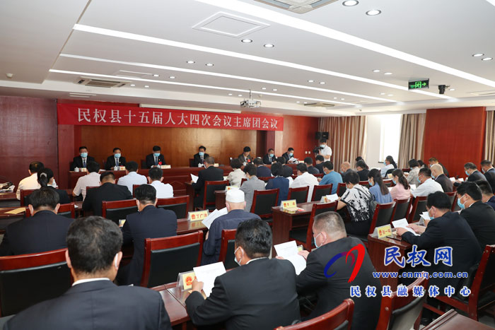 民权县第十五届人民代表大会第四次会议主席团举行第一次会议