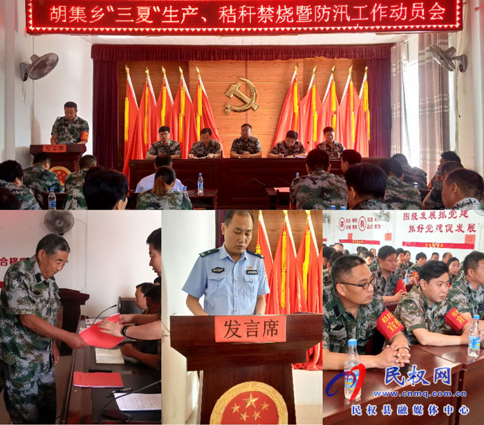 胡集乡召开“三夏”生产秸秆禁烧暨防汛工作动员会 胡集乡召开“三夏”生产秸秆禁烧暨防汛工作动员会