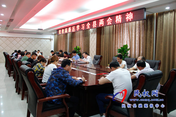 民权高新区学习全县两会精神 民权高新区学习全县两会精神