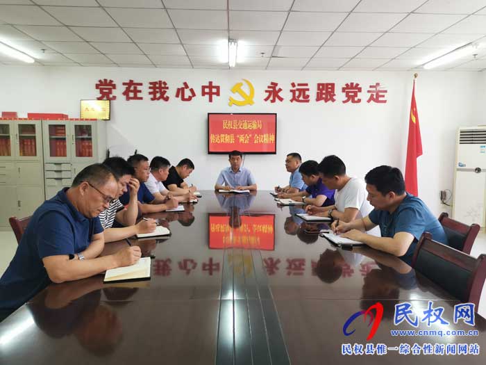 民权县交通运输局传达贯彻县“两会”会议精神 民权县交通运输局传达贯彻县“两会”会议精神