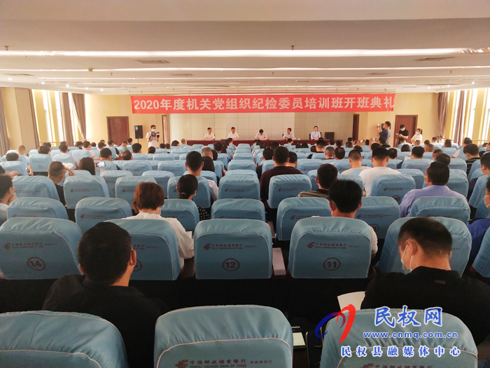 我县举办2020年度机关党组织纪检委员专题培训班开班典礼 我县举办2020年度机关党组织纪检委员专题培训班开班典礼