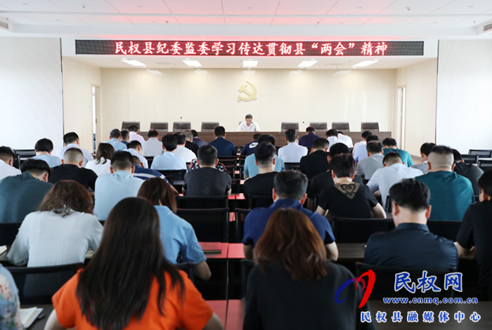 县纪委监委传达学习贯彻县“两会”精神 县纪委监委传达学习贯彻县“两会”精神
