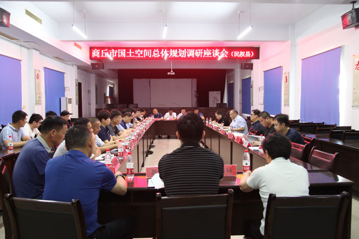 商丘市国土空间总体规划民权区域调研座谈会召开 商丘市国土空间总体规划民权区域调研座谈会召开