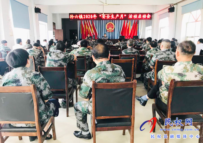 孙六镇召开2020年“安全生产月”活动启动会