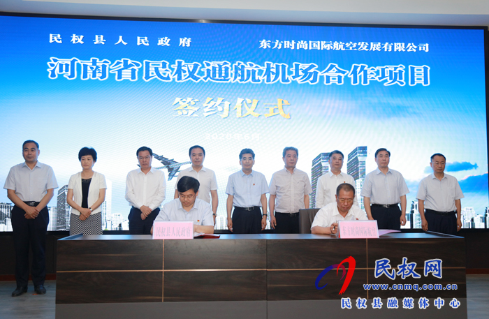 民权县与东方时尚国际航空通航机场合作项目签约举行 民权县与东方时尚国际航空通航机场合作项目签约举行