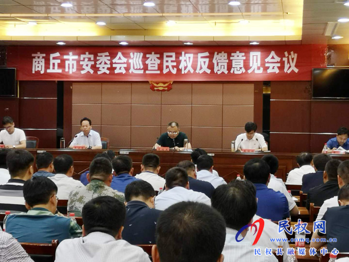 商丘市安委会巡查民权反馈意见会议召开 商丘市安委会巡查民权反馈意见会议召开