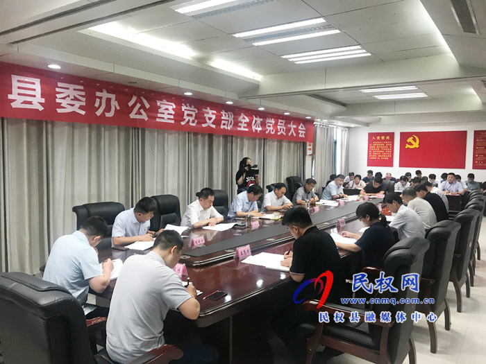 县委办公室党支部召开全体党员大会 县委办公室党支部召开全体党员大会