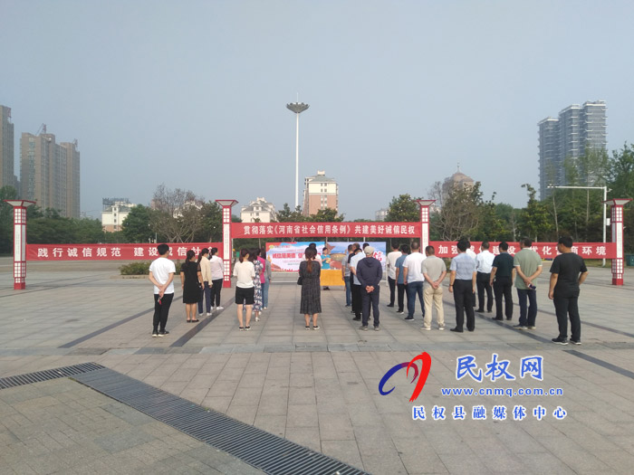 我县举办《河南省社会信用条例》实施 暨6.14信用记录关爱日系列活动 我县举办《河南省社会信用条例》实施 暨6.14信用记录关爱日系列活动