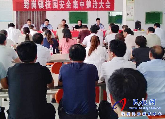 野岗镇召开校园安全集中整治大会 野岗镇召开校园安全集中整治大会