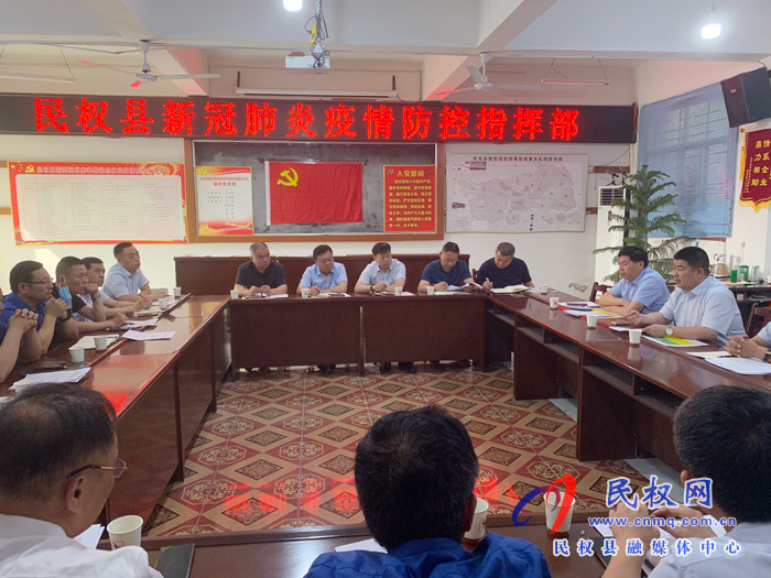 民权县新冠肺炎疫情防控指挥部召开调度会议 民权县新冠肺炎疫情防控指挥部召开调度会议