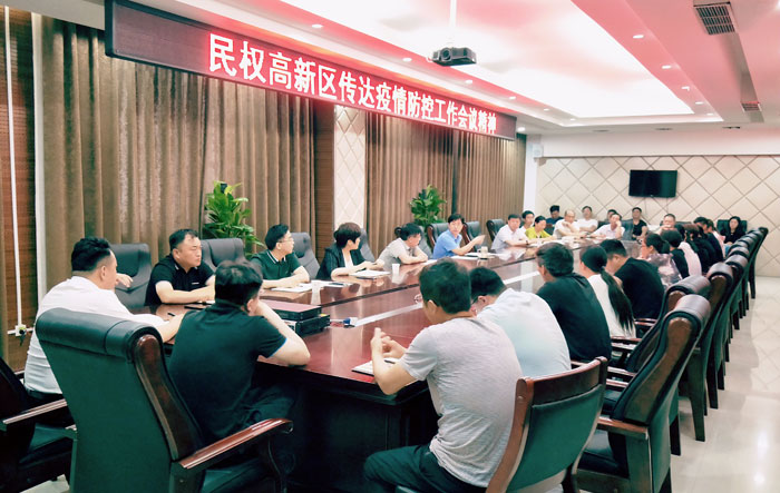 民权高新区传达疫情防控工作会议精神