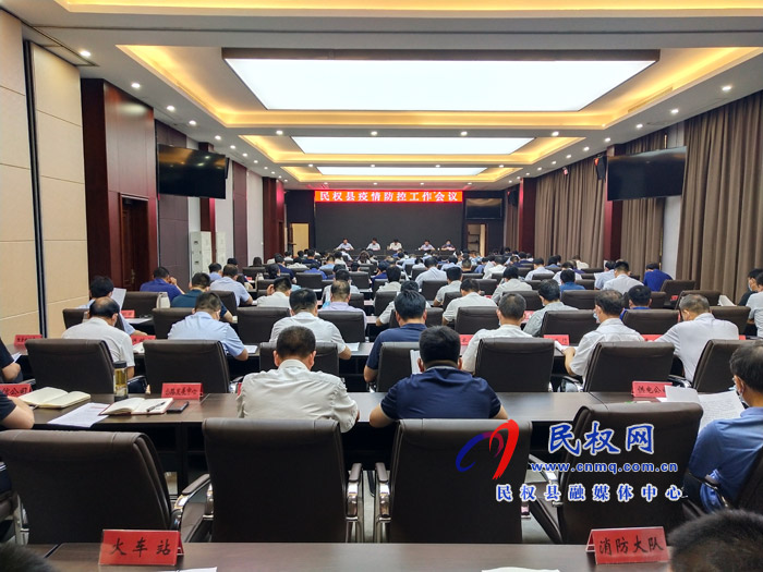 民权县疫情防控工作会议召开 民权县疫情防控工作会议召开