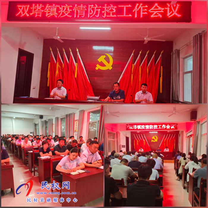 双塔镇组织召开疫情防控工作会议 双塔镇组织召开疫情防控工作会议
