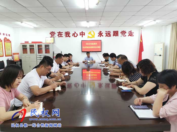 民权县交通运输局贯彻落实县疫情防控会议精神 民权县交通运输局贯彻落实县疫情防控会议精神