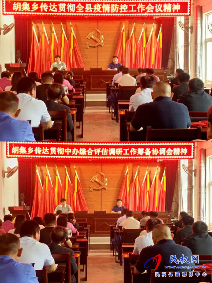 胡集乡传达贯彻全县疫情防控工作会议和中办综合评估调研工作筹备协调会精神 胡集乡传达贯彻全县疫情防控工作会议和中办综合评估调研工作筹备协调会精神