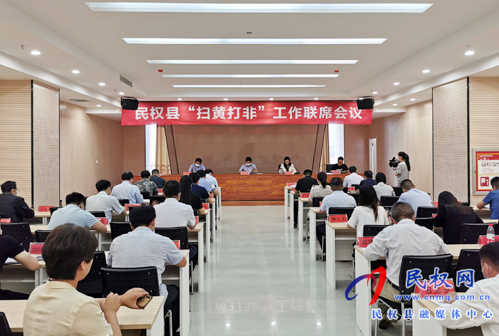 民权县“扫黄打非”工作联席会议召开 民权县“扫黄打非”工作联席会议召开